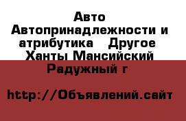 Авто Автопринадлежности и атрибутика - Другое. Ханты-Мансийский,Радужный г.